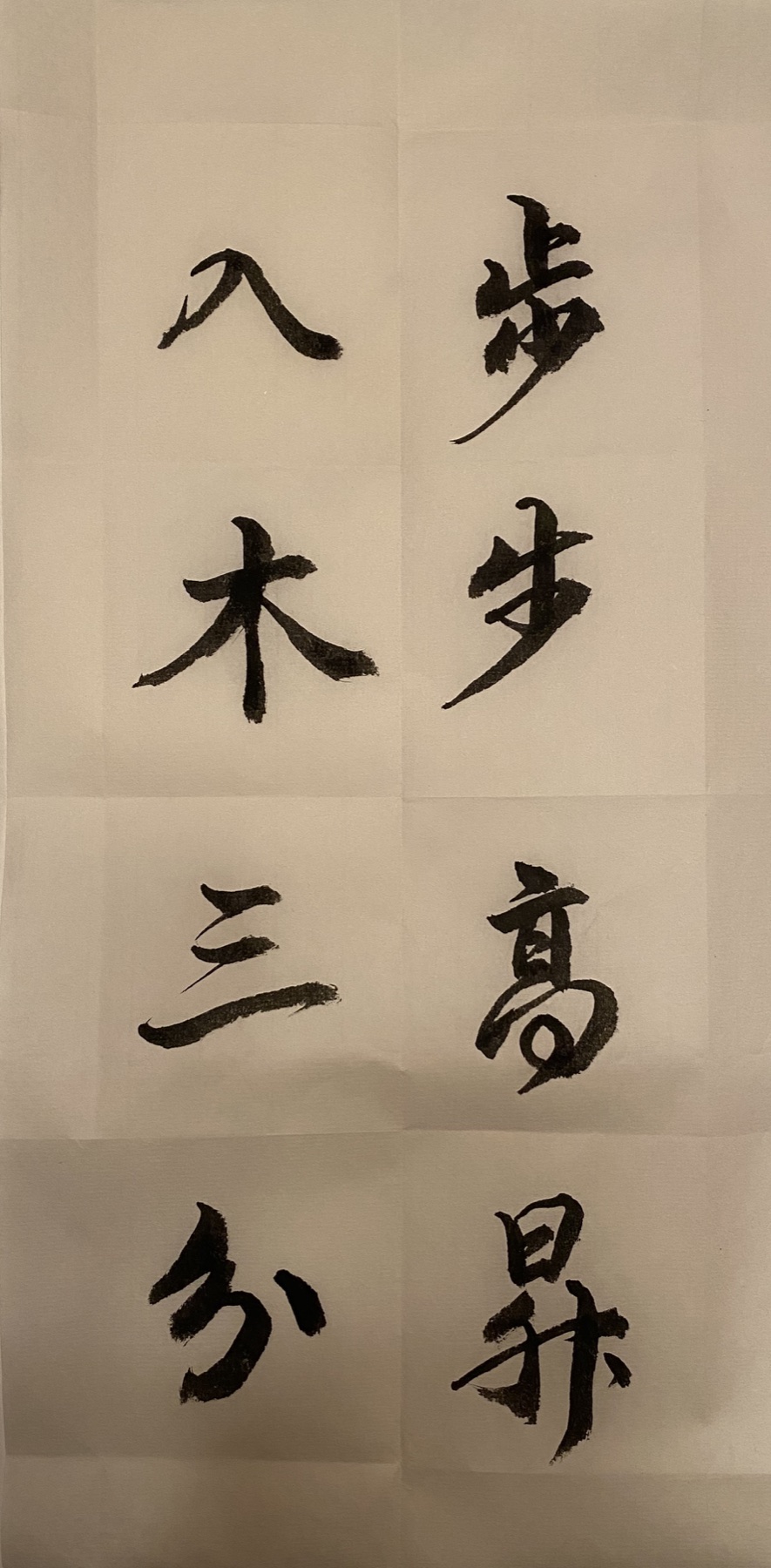 Vertical Chinese calligraphy sheet pairing Bu Bu Gao Sheng, rising step by step, with Ru Mu San Fen, ink penetrating the wood