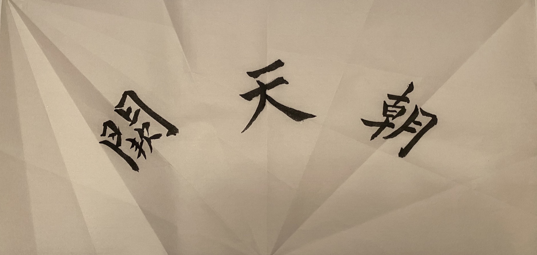 Horizontal Chinese calligraphy sheet with three large characters reading Chao Tian Que, toward the celestial court